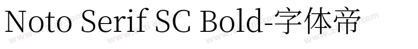 Noto Serif SC Bold字体转换